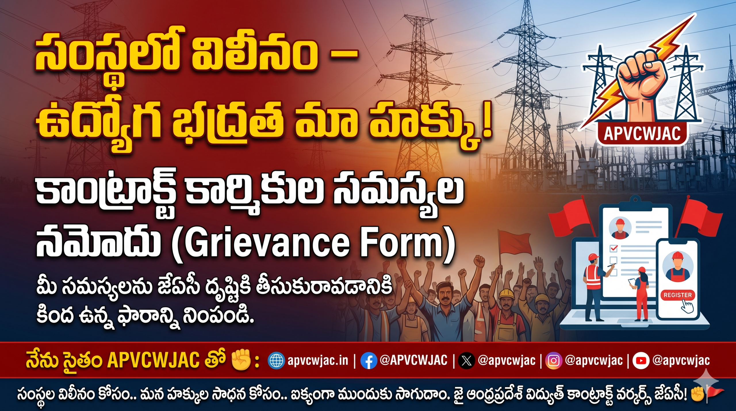 APVCWJAC కాంట్రాక్ట్ కార్మికుల సమస్యల నమోదు గ్రీవెన్స్ ఫామ్ పోస్టర్ బానర్